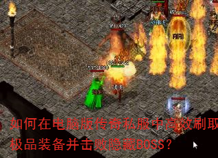 ڵ԰洫˽иЧˢȡƷװBOSS
