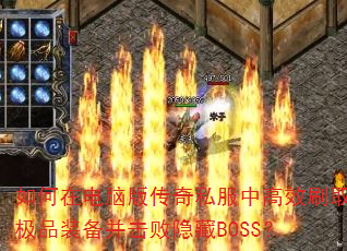 ڵ԰洫˽иЧˢȡƷװBOSS
