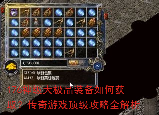176神级大极品装备如何获取?传奇游戏顶级攻略全解析 176神级大极品装备如何获取?传奇游戏顶级攻略全解析