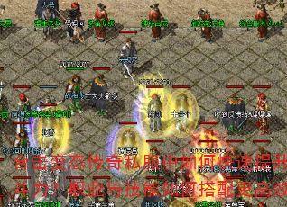 合击变态传奇私服中如何快速提升战斗力?职业与技能如何搭配更高效? 合击变态传奇私服中如何快速提升战斗力?职业与技能如何搭配更高效?