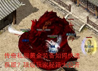 传奇私服黄金装备如何快速获取?顶级玩家秘籍大公开 传奇私服黄金装备如何快速获取?顶级玩家秘籍大公开