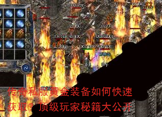 传奇私服黄金装备如何快速获取?顶级玩家秘籍大公开 传奇私服黄金装备如何快速获取?顶级玩家秘籍大公开