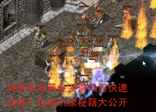 传奇私服黄金装备如何快速获取?顶级玩家秘籍大公开 传奇私服黄金装备如何快速获取?顶级玩家秘籍大公开