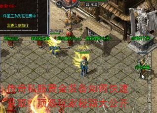 传奇私服黄金装备如何快速获取?顶级玩家秘籍大公开 传奇私服黄金装备如何快速获取?顶级玩家秘籍大公开