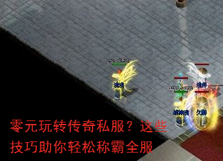 零元玩转传奇私服?这些技巧助你轻松称霸全服 零元玩转传奇私服?这些技巧助你轻松称霸全服