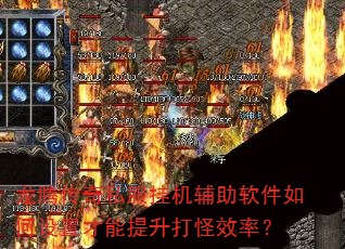 龙腾传奇私服挂机辅助软件如何设置才能提升打怪效率? 龙腾传奇私服挂机辅助软件如何设置才能提升打怪效率?