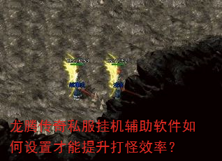 龙腾传奇私服挂机辅助软件如何设置才能提升打怪效率? 龙腾传奇私服挂机辅助软件如何设置才能提升打怪效率?
