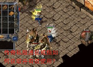 传奇私服透视戒指如何获取并有效使用? 传奇私服透视戒指如何获取并有效使用?