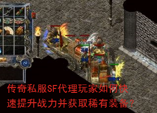 传奇私服SF代理玩家如何快速提升战力并获取稀有装备? 传奇私服SF代理玩家如何快速提升战力并获取稀有装备?