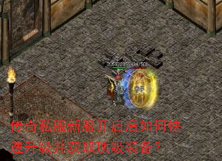 传奇私服新服开启后如何快速升级并获取顶级装备? 传奇私服新服开启后如何快速升级并获取顶级装备?
