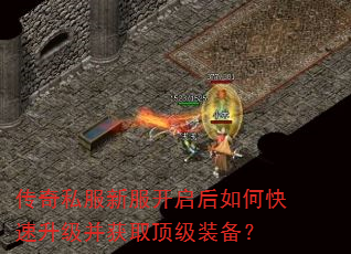 传奇私服新服开启后如何快速升级并获取顶级装备? 传奇私服新服开启后如何快速升级并获取顶级装备?