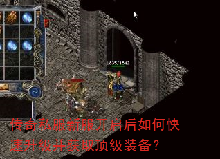 传奇私服新服开启后如何快速升级并获取顶级装备? 传奇私服新服开启后如何快速升级并获取顶级装备?