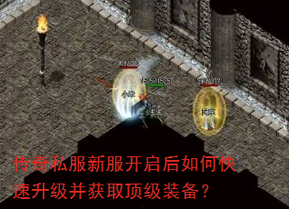传奇私服新服开启后如何快速升级并获取顶级装备? 传奇私服新服开启后如何快速升级并获取顶级装备?
