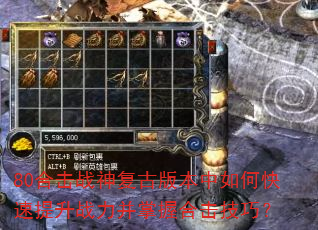 80合击战神复古版本中如何快速提升战力并掌握合击技巧? 80合击战神复古版本中如何快速提升战力并掌握合击技巧?