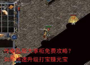 传奇私服大掌柜免费攻略?如何快速升级打宝赚元宝 传奇私服大掌柜免费攻略?如何快速升级打宝赚元宝