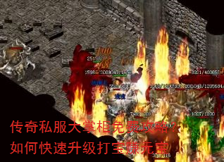 传奇私服大掌柜免费攻略?如何快速升级打宝赚元宝 传奇私服大掌柜免费攻略?如何快速升级打宝赚元宝