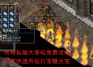 传奇私服大掌柜免费攻略?如何快速升级打宝赚元宝 传奇私服大掌柜免费攻略?如何快速升级打宝赚元宝