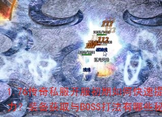 1.76˽οսװȡBOSSЩؾ