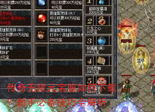传奇无限元宝服如何下载?新手必备技巧全解析 传奇无限元宝服如何下载?新手必备技巧全解析