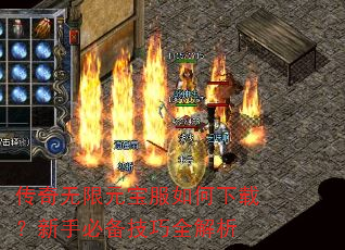 传奇无限元宝服如何下载?新手必备技巧全解析 传奇无限元宝服如何下载?新手必备技巧全解析