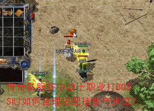 传奇私服SF中战士职业打BOSS时如何合理搭配技能与走位? 传奇私服SF中战士职业打BOSS时如何合理搭配技能与走位?