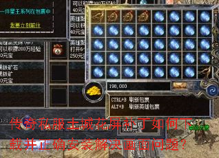 传奇私服土城花屏补丁如何下载并正确安装解决画面问题? 传奇私服土城花屏补丁如何下载并正确安装解决画面问题?