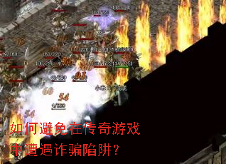 如何避免在传奇游戏中遭遇诈骗陷阱? 如何避免在传奇游戏中遭遇诈骗陷阱?