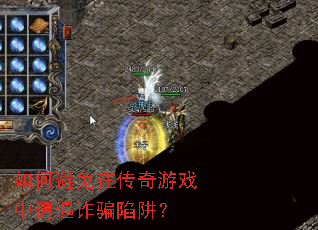 如何避免在传奇游戏中遭遇诈骗陷阱? 如何避免在传奇游戏中遭遇诈骗陷阱?