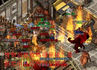 传奇游戏攻略哪里找?最新实用技巧与网站推荐 传奇游戏攻略哪里找?最新实用技巧与网站推荐