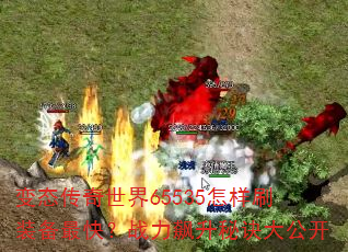 变态传奇世界65535怎样刷装备最快?战力飙升秘诀大公开 变态传奇世界65535怎样刷装备最快?战力飙升秘诀大公开