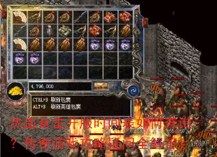 热血合击开服时间表如何查询?传奇游戏攻略疑问全解答? 热血合击开服时间表如何查询?传奇游戏攻略疑问全解答?