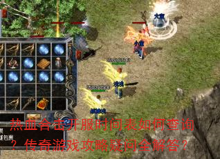 热血合击开服时间表如何查询?传奇游戏攻略疑问全解答? 热血合击开服时间表如何查询?传奇游戏攻略疑问全解答?