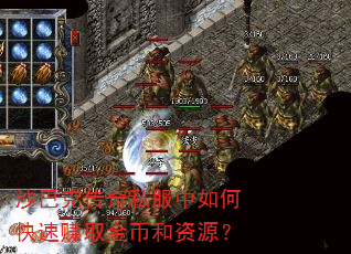 沙巴克传奇私服中如何快速赚取金币和资源? 沙巴克传奇私服中如何快速赚取金币和资源?
