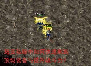超变私服中如何快速刷到顶级装备与提升战斗力? 超变私服中如何快速刷到顶级装备与提升战斗力?