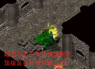 超变私服中如何快速刷到顶级装备与提升战斗力? 超变私服中如何快速刷到顶级装备与提升战斗力?