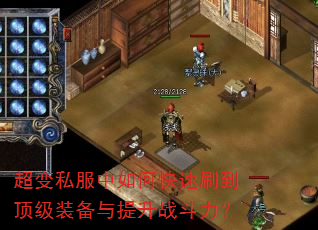 超变私服中如何快速刷到顶级装备与提升战斗力? 超变私服中如何快速刷到顶级装备与提升战斗力?