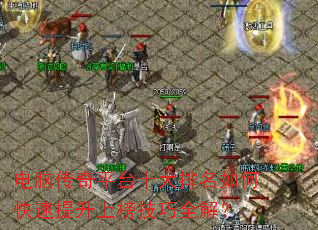 电脑传奇平台十大排名如何快速提升上榜技巧全解? 电脑传奇平台十大排名如何快速提升上榜技巧全解?
