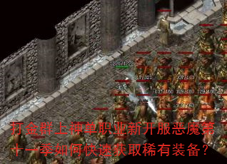 打金群上神单职业新开服恶魔第十一季如何快速获取稀有装备? 打金群上神单职业新开服恶魔第十一季如何快速获取稀有装备?