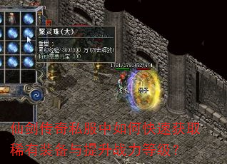 仙剑传奇私服中如何快速获取稀有装备与提升战力等级? 仙剑传奇私服中如何快速获取稀有装备与提升战力等级?