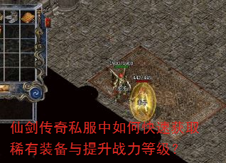 仙剑传奇私服中如何快速获取稀有装备与提升战力等级? 仙剑传奇私服中如何快速获取稀有装备与提升战力等级?