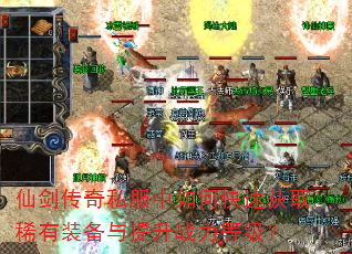 仙剑传奇私服中如何快速获取稀有装备与提升战力等级? 仙剑传奇私服中如何快速获取稀有装备与提升战力等级?