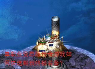 单职业变态版传奇游戏如何快速刷到终极装备? 单职业变态版传奇游戏如何快速刷到终极装备?
