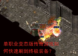 单职业变态版传奇游戏如何快速刷到终极装备? 单职业变态版传奇游戏如何快速刷到终极装备?