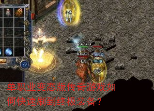 单职业变态版传奇游戏如何快速刷到终极装备? 单职业变态版传奇游戏如何快速刷到终极装备?