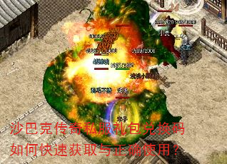 沙巴克传奇私服礼包兑换码如何快速获取与正确使用? 沙巴克传奇私服礼包兑换码如何快速获取与正确使用?