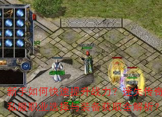 新手如何快速提升战力?迷失<a href=