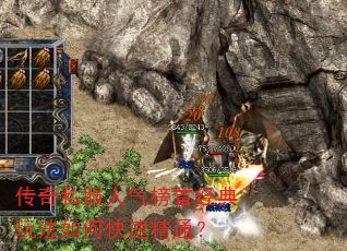 传奇私服人气榜首经典玩法如何快速精通? 传奇私服人气榜首经典玩法如何快速精通?