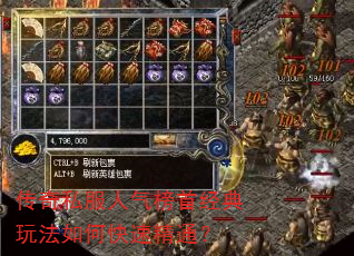 传奇私服人气榜首经典玩法如何快速精通? 传奇私服人气榜首经典玩法如何快速精通?