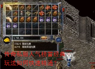 传奇私服人气榜首经典玩法如何快速精通? 传奇私服人气榜首经典玩法如何快速精通?