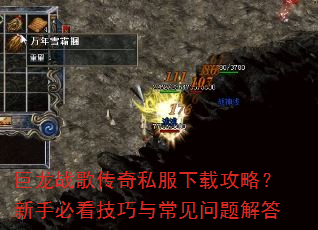 巨龙战歌传奇私服下载攻略?新手必看技巧与常见问题解答 巨龙战歌传奇私服下载攻略?新手必看技巧与常见问题解答